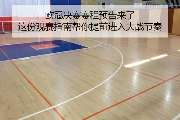 欧冠决赛赛程预告来了 这份观赛指南帮你提前进入大战节奏