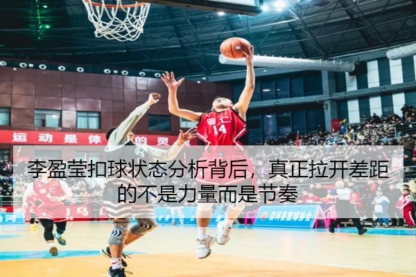 李盈莹扣球状态分析背后，真正拉开差距的不是力量而是节奏